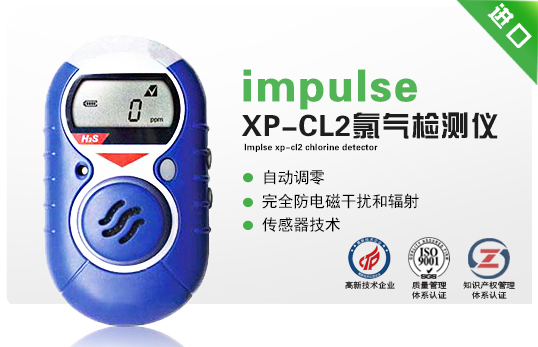 impulse XP-CL2氯氣檢測(cè)儀