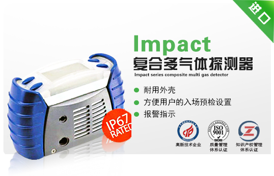 Impact系列復(fù)合多氣體探測(cè)器