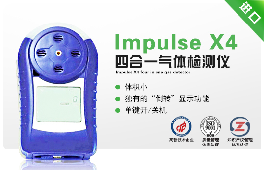 Impulse X4四合一氣體檢測(cè)儀