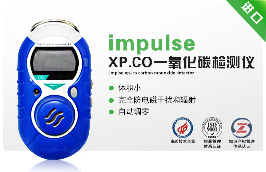 impulse XP-CO一氧化碳檢測(cè)儀