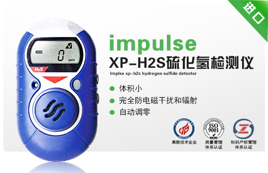impulse XP-H2S硫化氫檢測(cè)儀