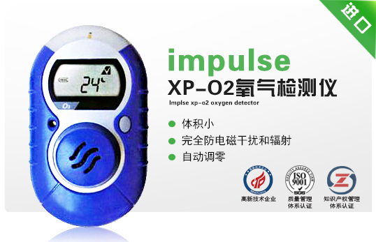 impulse XP-O2氧氣檢測(cè)儀