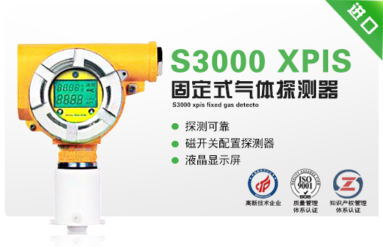 S3000 XPIS固定式氣體探測(cè)器