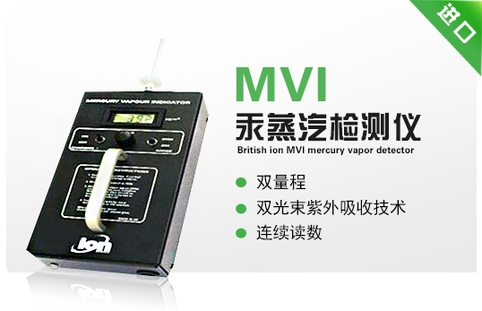 英國離子MVI汞蒸汽檢測儀